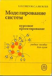 Моделирование систем, Курсовое проектирование, Советов Б.Я., Яковлев С.А., 1988