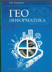 Геоинформатика, Скворцов А.В., 2006