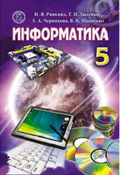 Информатика, 5 класс, Ривкинд И.Я., Лысенко Т.И., Черникова Л.А., 2013