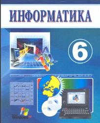 Информатика, 6 класс, Болтаев Б., Махкамов М., Азаматов А., Рахманкулова С., 2009