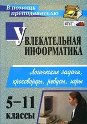 Увлекательная информатика, 5-11 класс, Владимирова Н.А., 2015