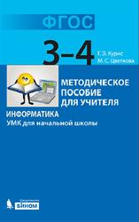 Информатика, 3-4 класс, УМК для начальной школы, Курис Г.Э., Цветкова М.С., 2013