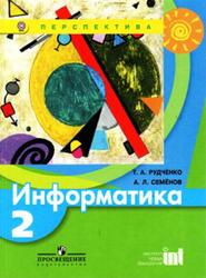 Информатика, 2 класс, Рудченко Т.А., Семёнов А.Л., 2014