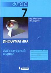 Информатика, 7 класс, Лабораторный журнал, Угринович Н.Д., Серёгин И.А., 2014