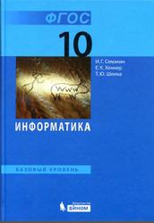 Информатика, 10 класс, Базовый уровень, Семакин И.Г., Хеннер Е.К., Шеина Т.Ю., 2015