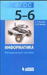 Информатика, 5-6 класс, методическое пособие, Босова Л.Л., Босова А.Ю., 2014