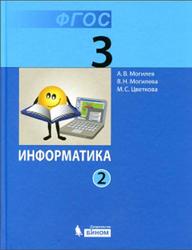 Информатика, 3 класс, Часть 2,  Могилев А.В., Могилева В.Н., Цветкова М.С., 2014