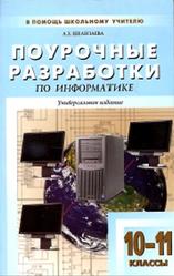 Поурочные разработки по информатике, Базовый уровень, 10-11 класс, Шелепаева А.Х., 2009