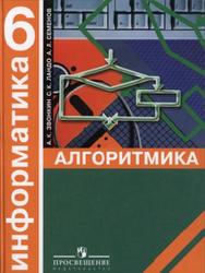 Информатика, Алгоритмика, 6 класс, Звонкин А.К., Ландо С.К., Семенов А.Л., 2006