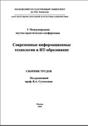 Современные информационные технологии и ИТ-образование, Сборник докладов, Сухомлин В.А., 2010