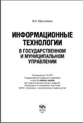 Информационные технологии в государственном и муниципальном управлении, Абросимова М.А., 2011