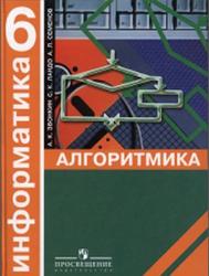 Информатика, Алгоритмика, 6 класс, Звонкин А.К., Ландо С.К., Семенов А.Л., 2006