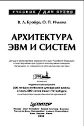 Архитектура ЭВМ и систем, Бройдо В.Л., Ильина О.П., 2006