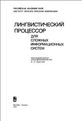 Лингвистический процессор для сложных информационных систем, Апресян Ю.Д., Богуславский И.М., Иомдин Л.Л., 1992