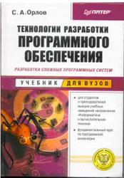 Технологии разработки программного обеспечения, Орлов С., 2002