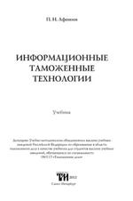 Информационные таможенные технологии, учебник, Афонин П.Н., 2012