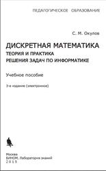 Дискретная математика, Теория и практика решения задач по информатике, Окулов С.М., 2015