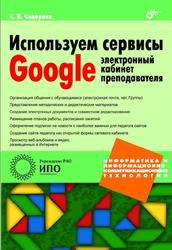 Используем сервисы Google, Электронный кабинет преподавателя, Сидорова Е.В., 2013