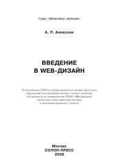 Введение в Web-дизайн, учебное пособие, Алексеев А.П., 2008
