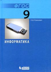 Информатика, 9 класс, Угринович Н.Д., 2016