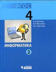  Информатика, 4 класс, Часть 2, Могилев А.В., 2014
