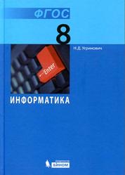 Информатика, 8 класс, Угринович Н.Д., 2015