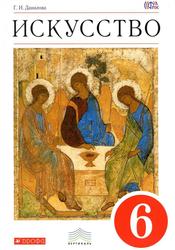 Искусство, Вечные образы искусства, Библия, 6 класс, Учебник, Данилова Г.И., 2014