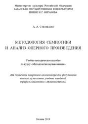 Методология семиотики и анализ оперного произведения, Сокольская А.А., 2019
