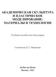 Академическая скульптура и пластическое моделирование, Материалы и технологии, Матросова И.Г., 2021