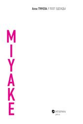 Иссей Мияке, Поэт одежды, Грачева А., 2014