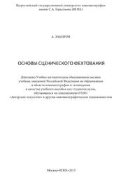 Основы сценического фехтования, Закиров А., 2013