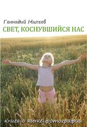 Свет, коснувшийся нас, Книга о языке фотографии, Михеев Г.