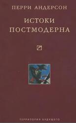 Истоки постмодерна, Андерсон П., 2011