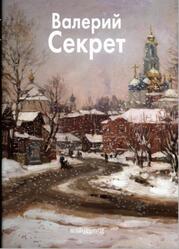 Валерий Секрет, Куценко Е., 2007