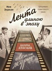 Лента длиною в эпоху, Шедевры советского кино, Зоркая Н.М., 2017