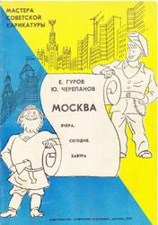 Мастера Советской Карикатуры, Москва, Вчера, Сегодня, Завтра, Гуров Е., Черепанов Ю., 1979