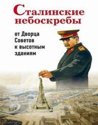 Сталинские небоскребы, От Дворца Советов к высотным зданиям, Васькин А.А., 2018