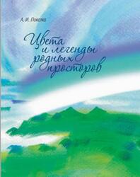 Цвета и легенды родных просторов, Локотко А.И., 2017