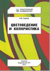 Цветоведение и колористика, Сорока А.В., 2013