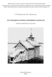 Реставрация культового деревянного зодчества, Шумилкин С.М., Шумилкин М.С., 2022