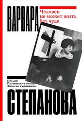 Человек не может жить без чуда, Степанова В., 2023