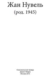 Великие архитекторы, Том 29, Жан Нувель, Маевская М., 2015