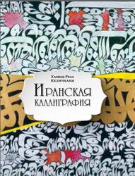 Иранская каллиграфия, Знакомство с традицией, Келичхани Х.-Р., 2019