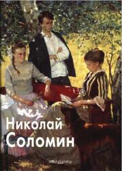 Николай Соломин, Мастера живописи, Скоробогатова Т., Ширшова Л., 2006