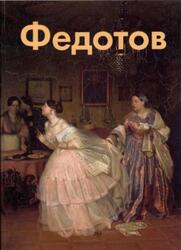 Павел Федотов, Мастера живописи, Алленов М., 2000 Павел Федотов, Мастера живописи, Алленов М., 2000