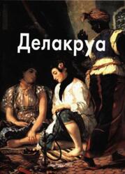 Делакруа, Мастера живописи, Байрамова Л., 2007