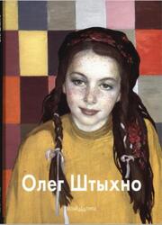 Олег Штыхно, Мастера живописи, Бартельс Н., 2005