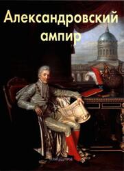 Александровский ампир, Мастера живописи, Бедретдинова Л.М., 2008