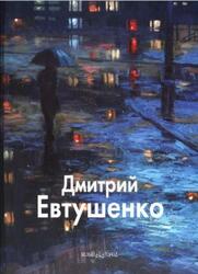 Дмитрий Евтушенко, Мастера живописи, Бедросьян Б., 2007