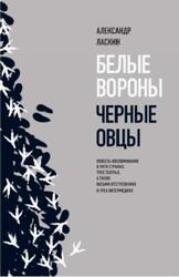 Белые вороны черные овцы, Повесть-воспоминание, Ласкин А., 2021
